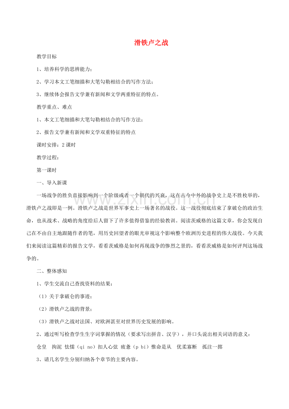 八年级语文下册 第四单元 16 滑铁卢之战教案 语文版-语文版初中八年级下册语文教案.doc_第1页