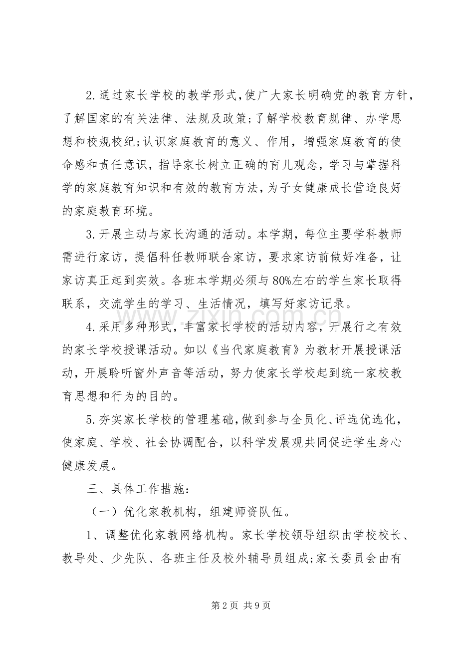 学校的工作计划范文 .docx_第2页