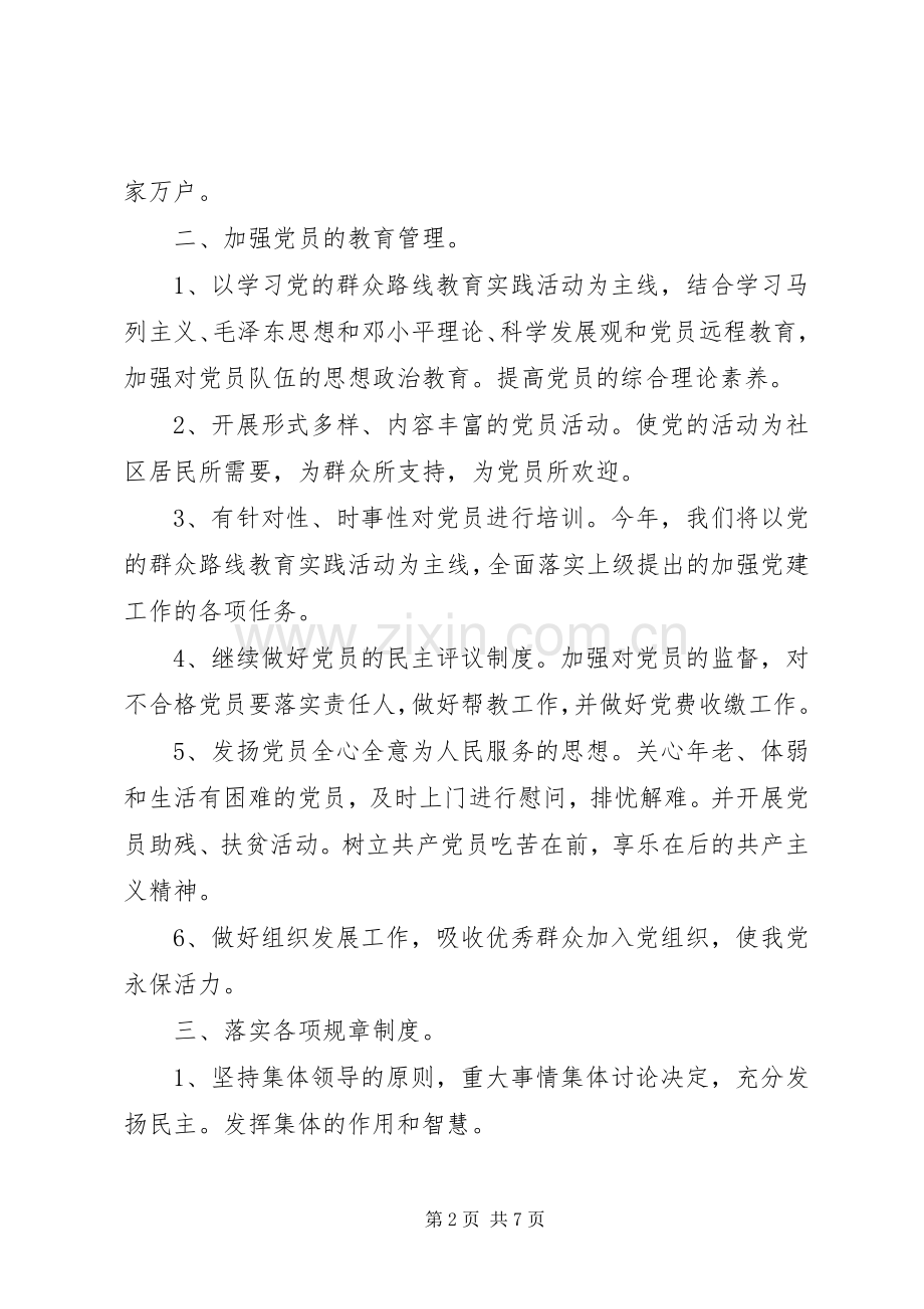 社区党委党建工作计划、工作安排2篇.docx_第2页