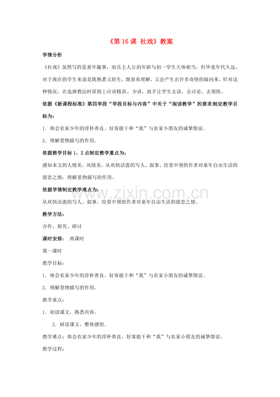 辽宁省辽阳市第九中学七年级语文下册《第16课 社戏》教案 新人教版.doc_第1页