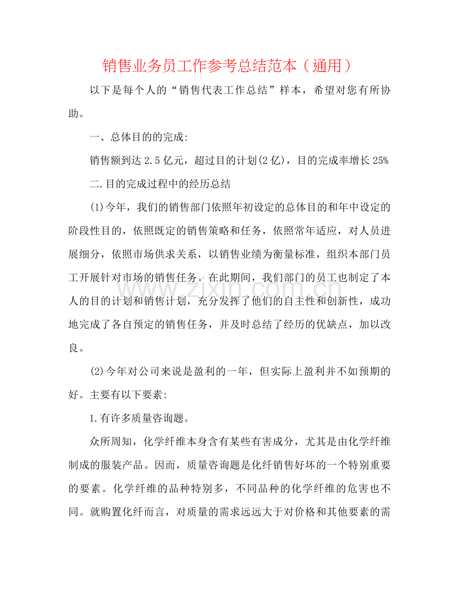 销售业务员工作参考总结范本（通用）.docx_第1页
