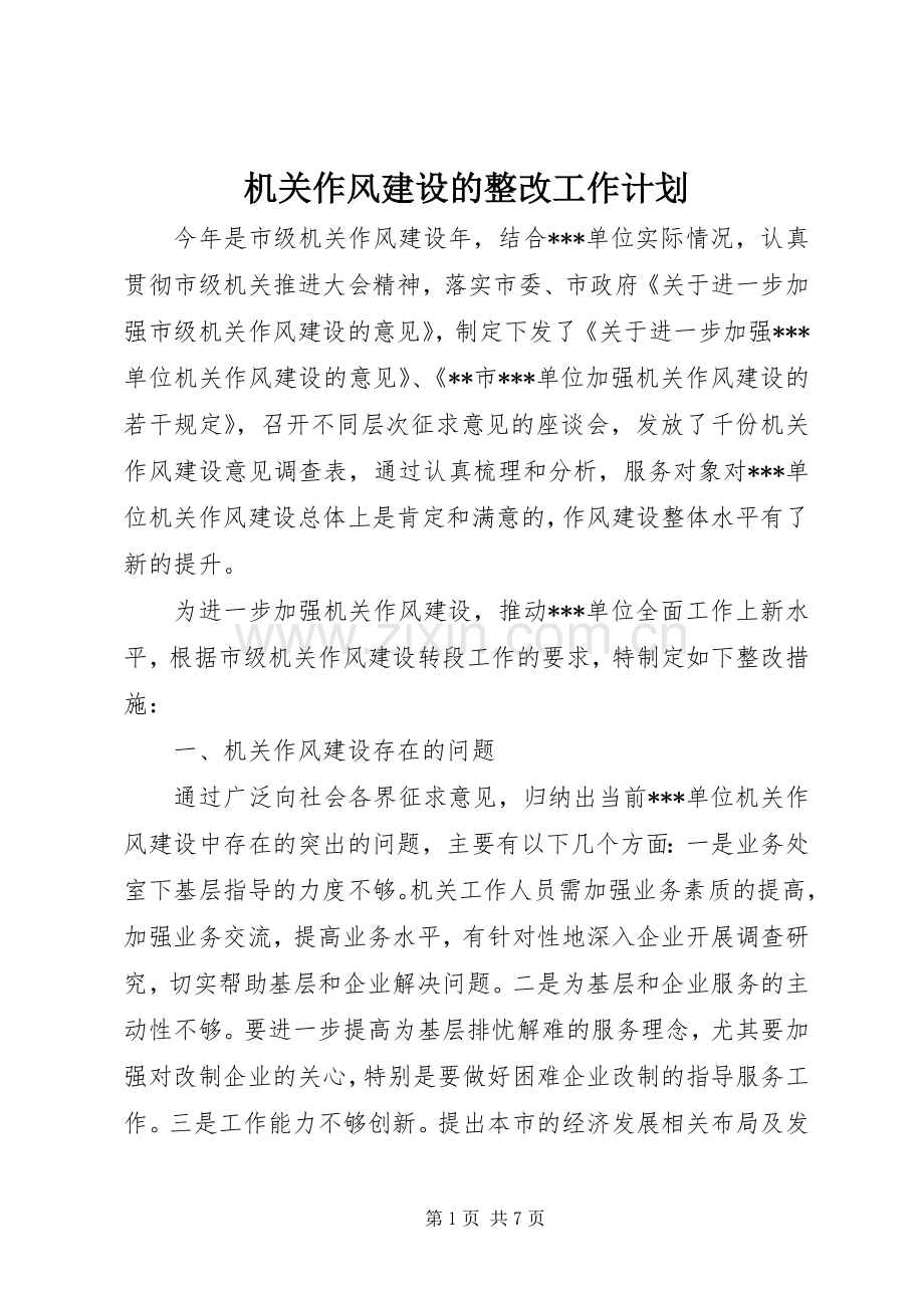 机关作风建设的整改工作计划.docx_第1页