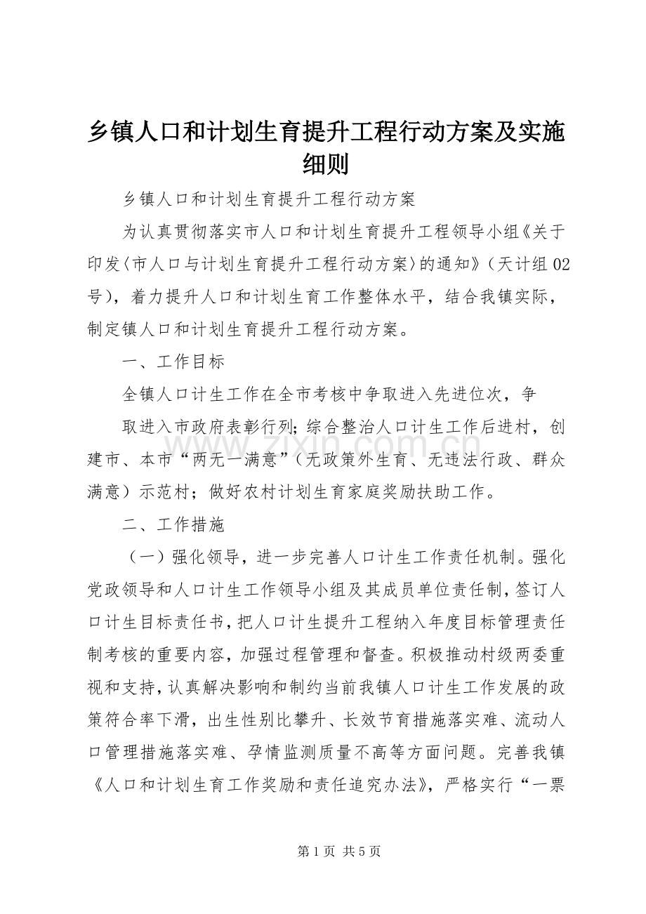 乡镇人口和计划生育提升工程行动方案及实施细则 .docx_第1页
