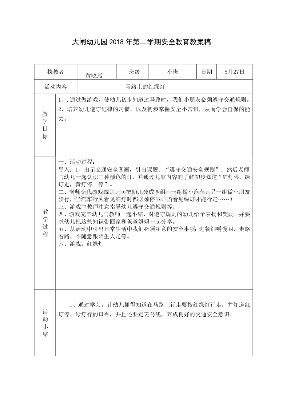 安全教案《马路上的红绿灯》.doc_第1页