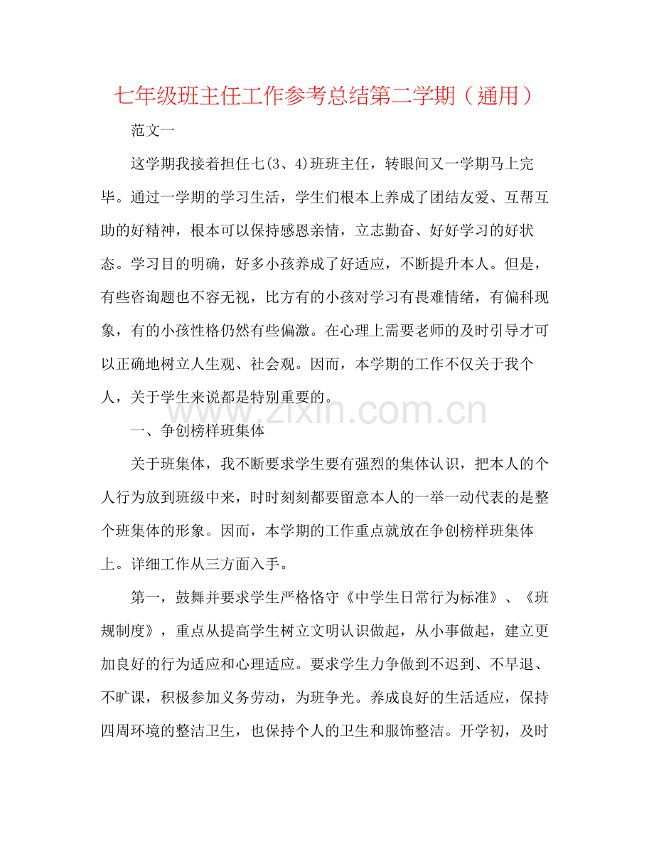 七年级班主任工作参考总结第二学期（通用）.docx_第1页