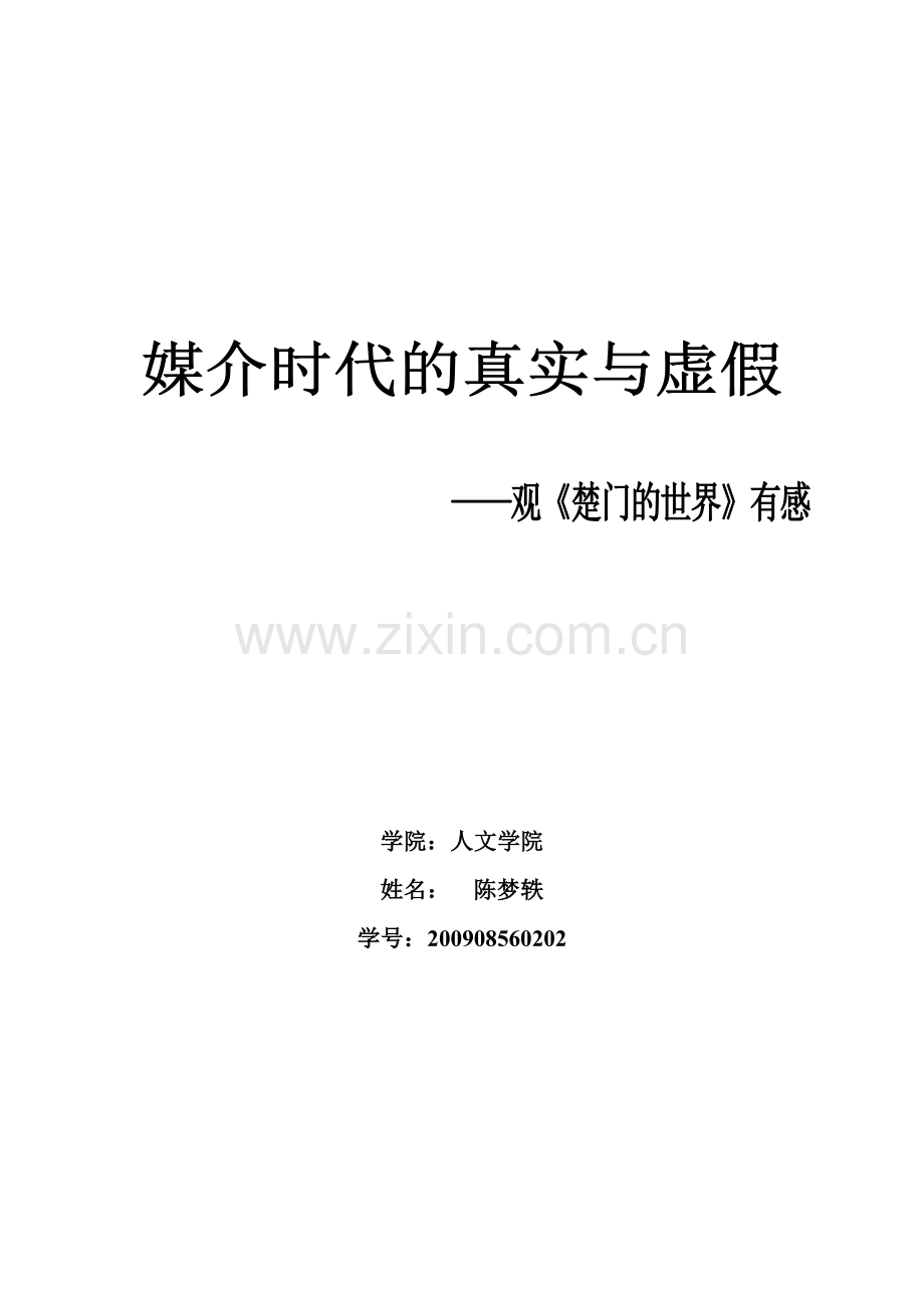 影视心理学_《楚门的世界》影评.doc_第1页
