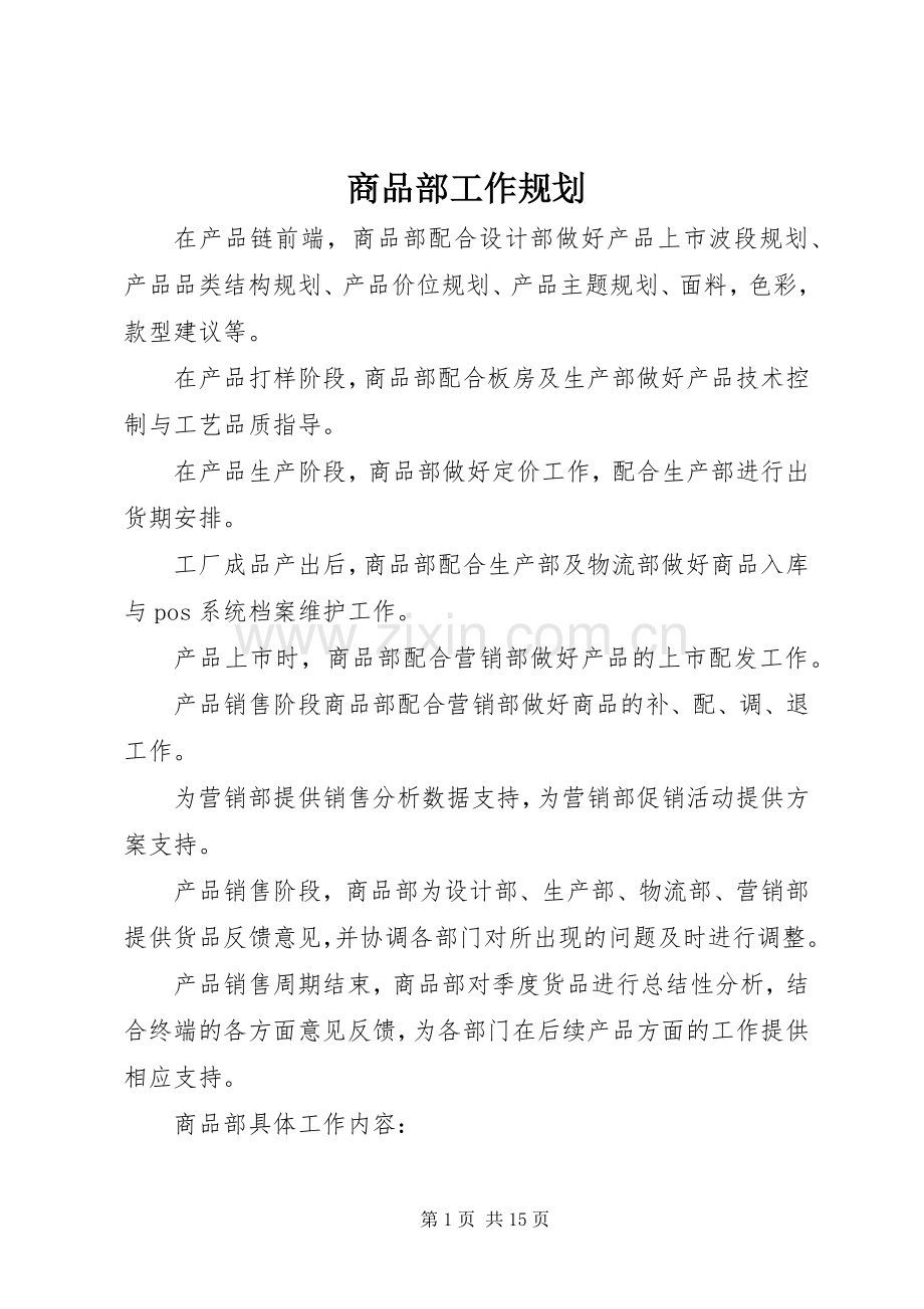 商品部工作规划 .docx_第1页