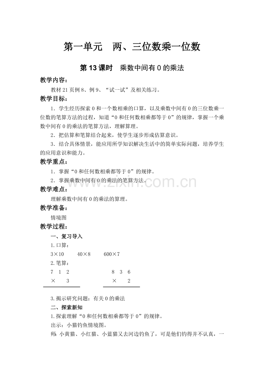 第13课时三位数（中间有0）乘一位数的笔算.doc_第1页