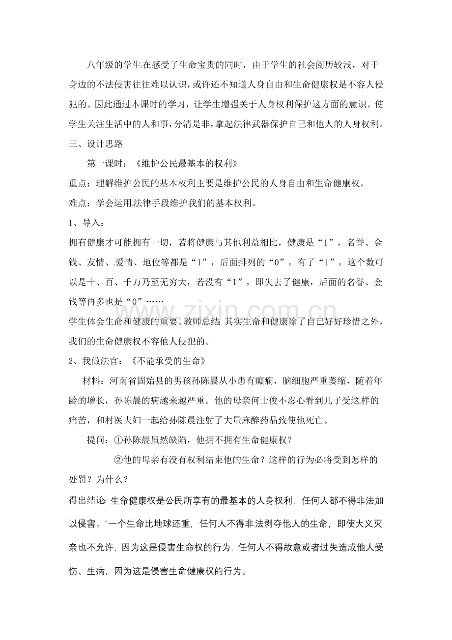 八年级政治下册 21 公民最基本的权利教案 湘教版.doc_第2页