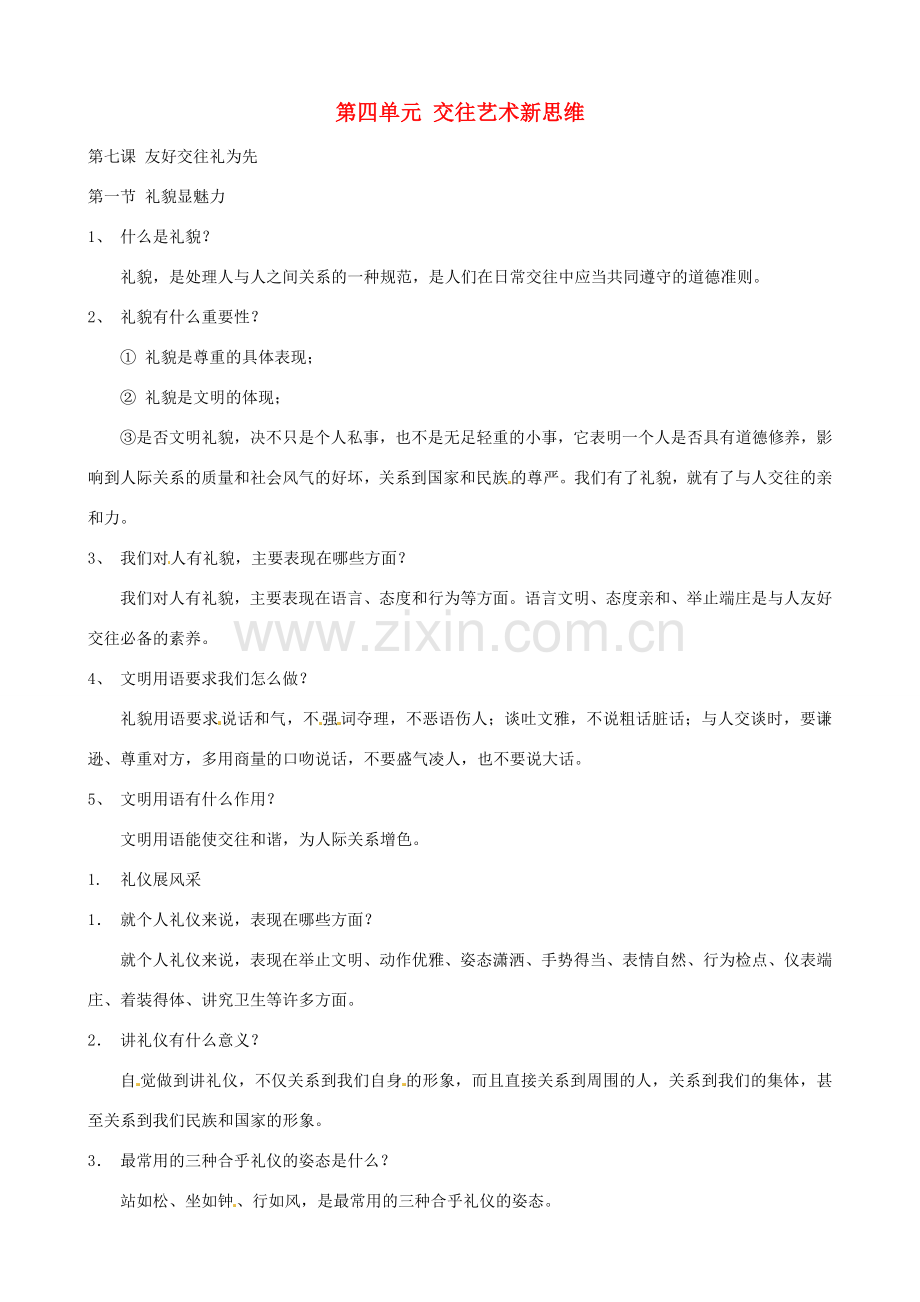 河南省商丘市拓城县八年级政治上册 第七课 友好交往礼为先复习教案.doc_第1页