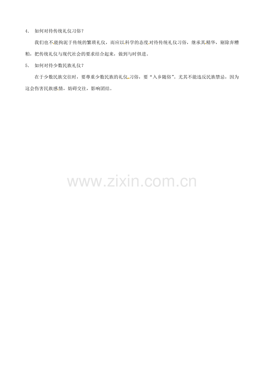 河南省商丘市拓城县八年级政治上册 第七课 友好交往礼为先复习教案.doc_第2页