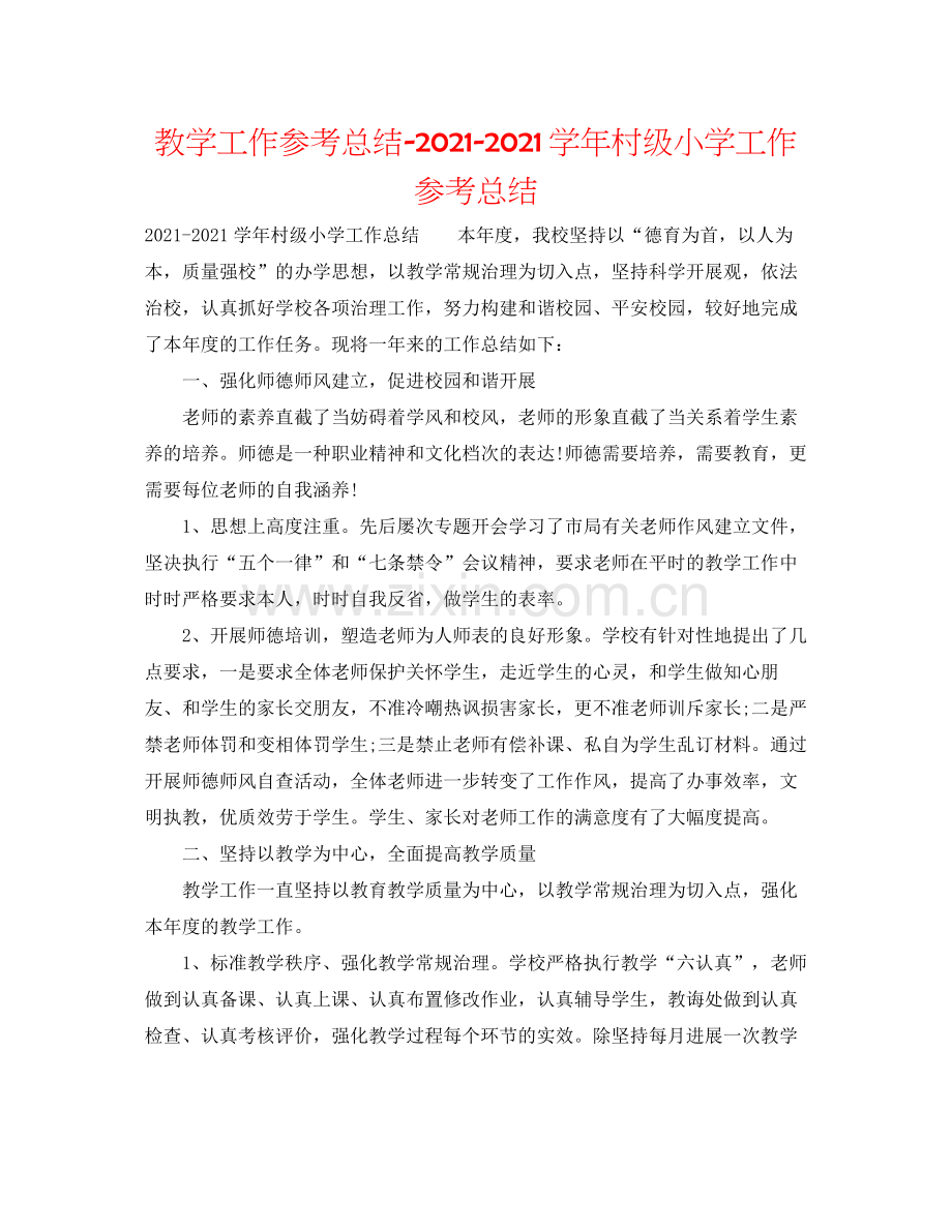 教学工作参考总结学年村级小学工作参考总结.docx_第1页