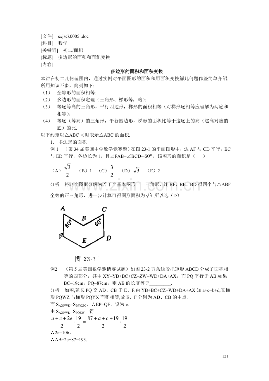 初二.多边形的面积和面积变换.doc_第1页