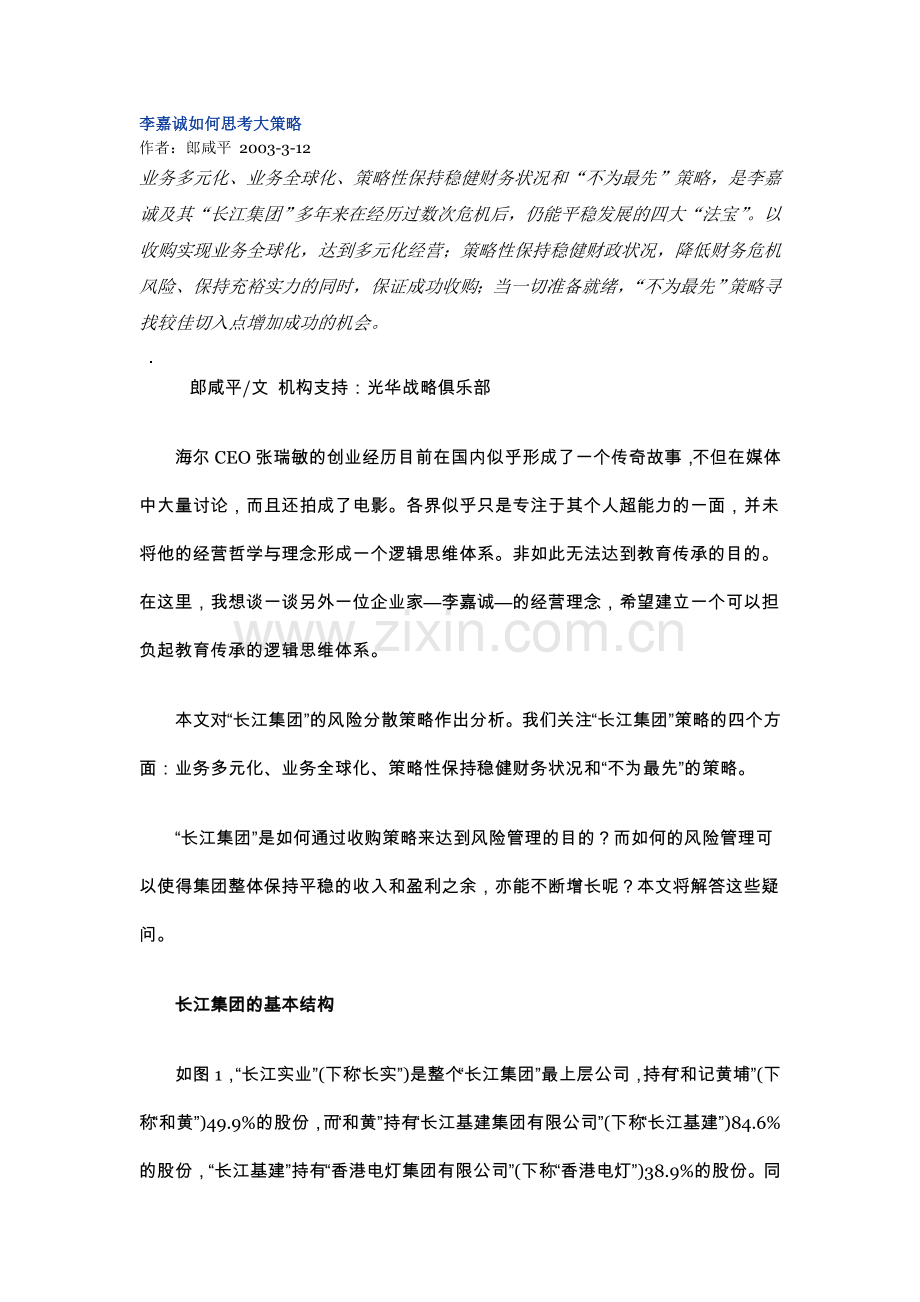 李嘉诚如何思考大策略.doc_第1页
