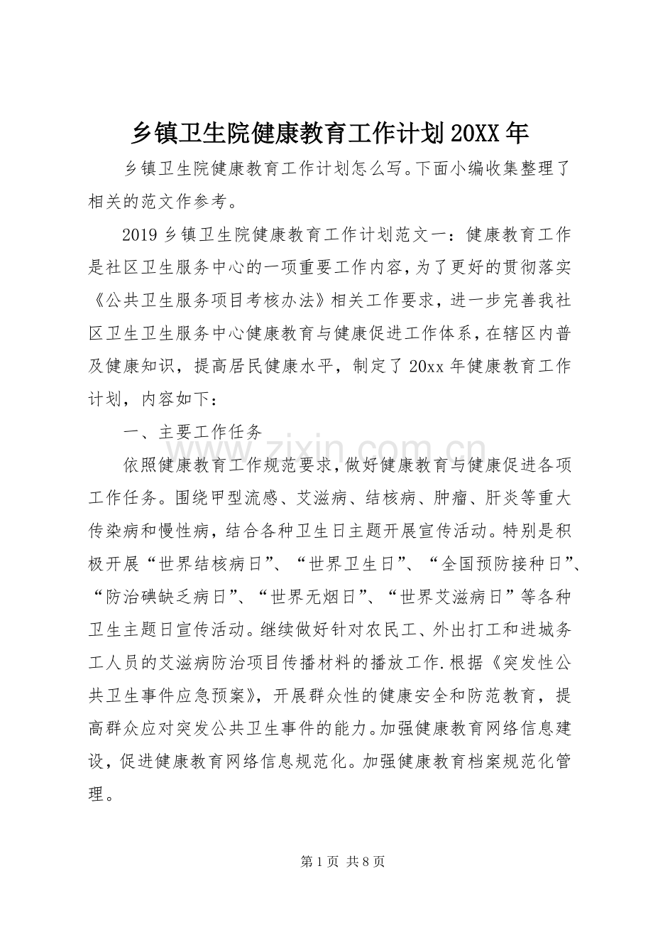 乡镇卫生院健康教育工作计划20XX年.docx_第1页
