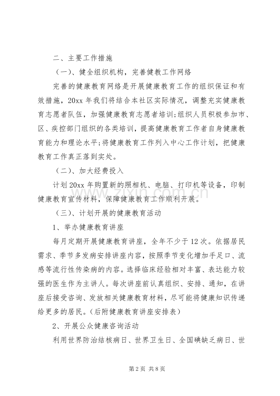 乡镇卫生院健康教育工作计划20XX年.docx_第2页
