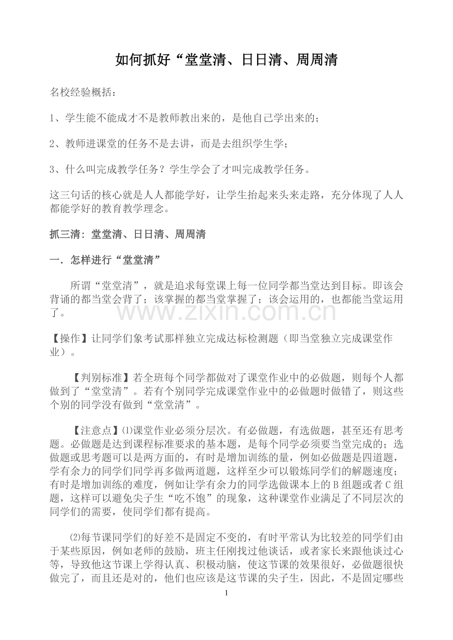 如何抓好堂堂清、日日清、周周清.doc_第1页