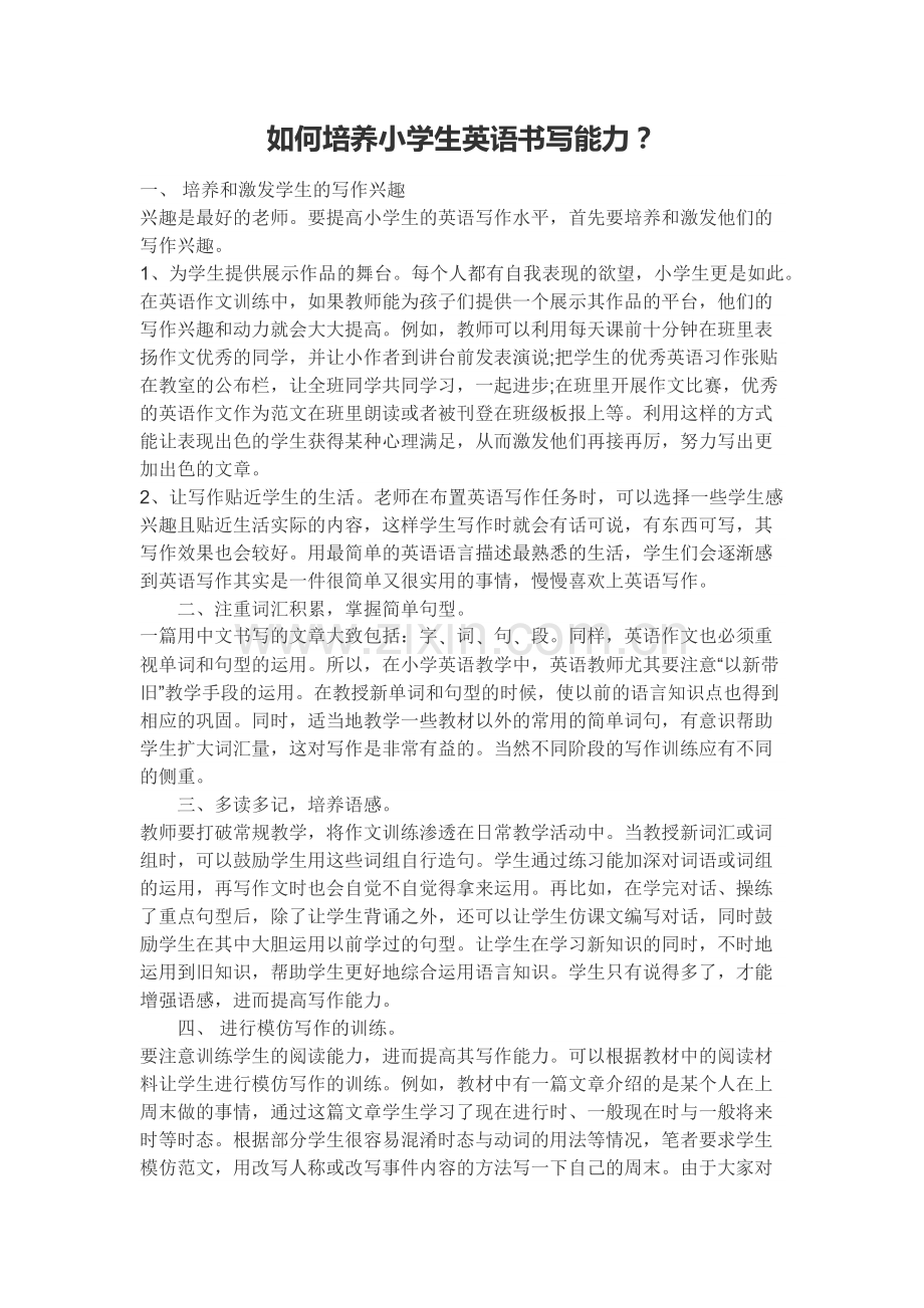 怎样培养小学生的英语写作能力和技巧.docx_第1页