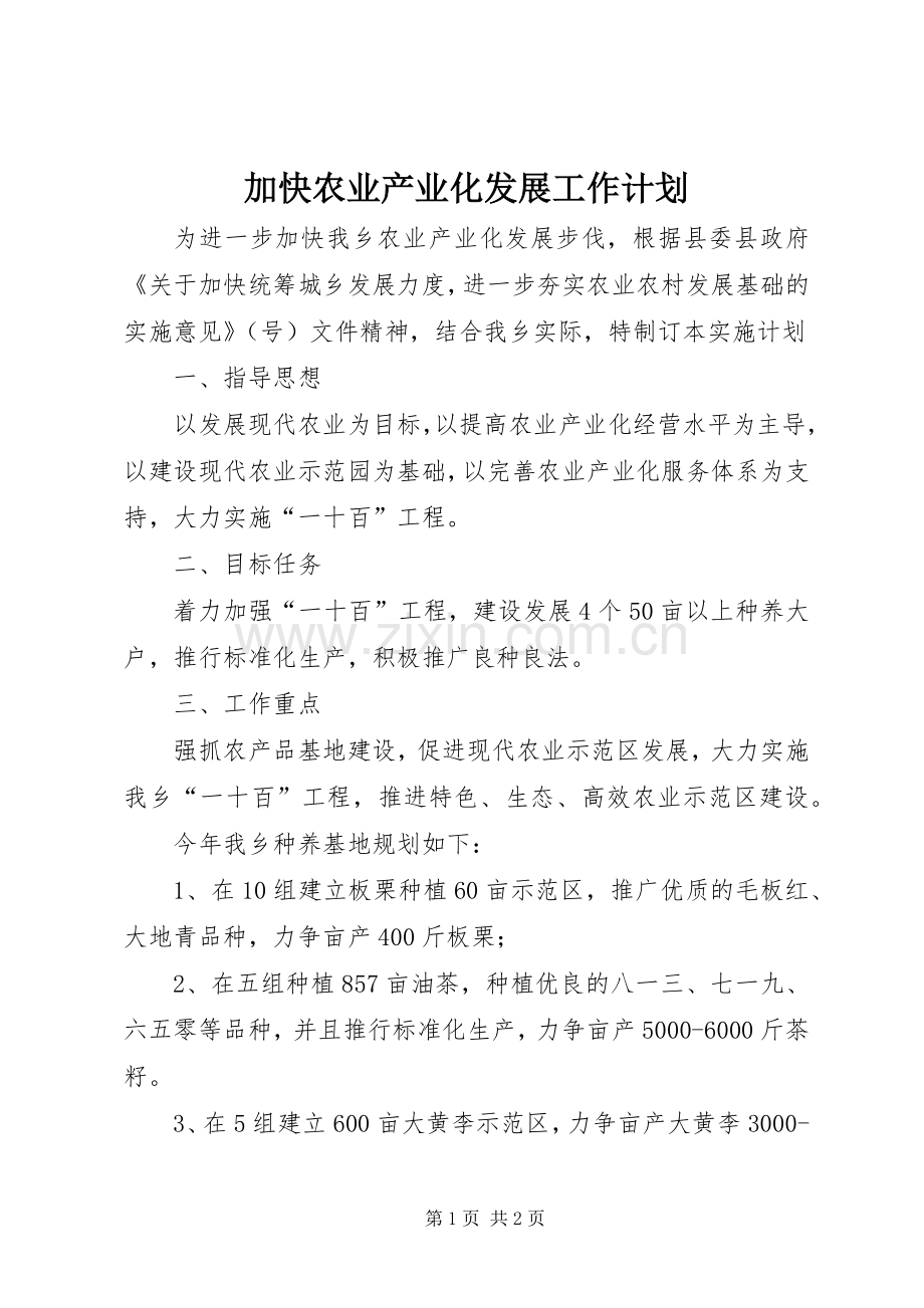 加快农业产业化发展工作计划.docx_第1页