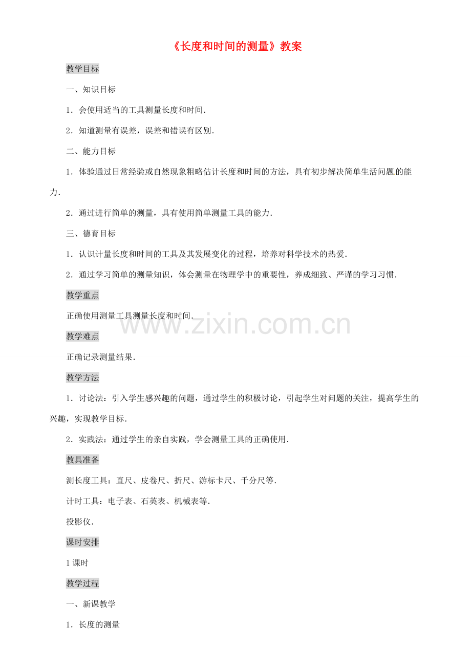 八年级物理上册 1.1长度和时间的测量教案 （新版）新人教版-（新版）新人教版初中八年级上册物理教案.doc_第1页
