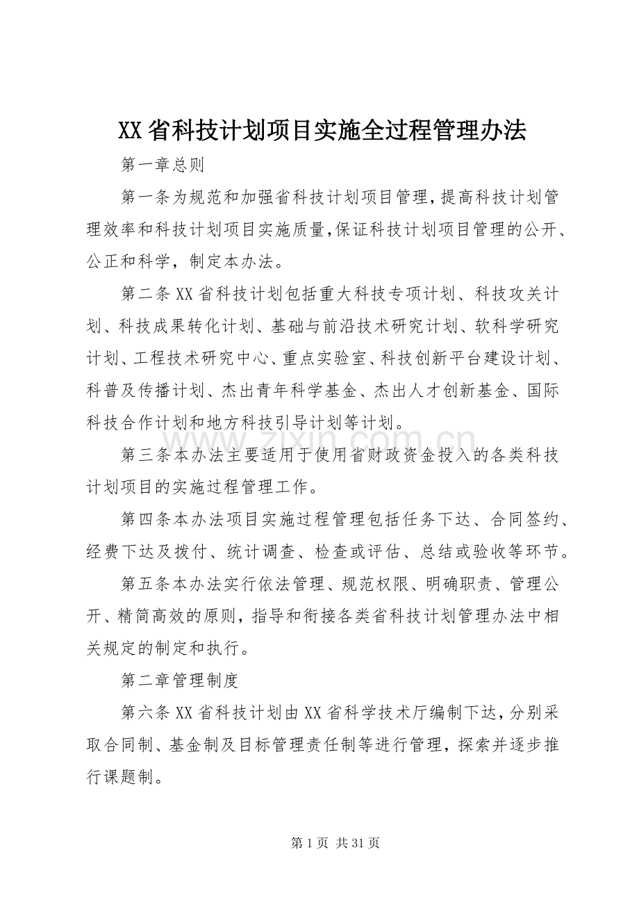XX省科技计划项目实施全过程管理办法.docx_第1页