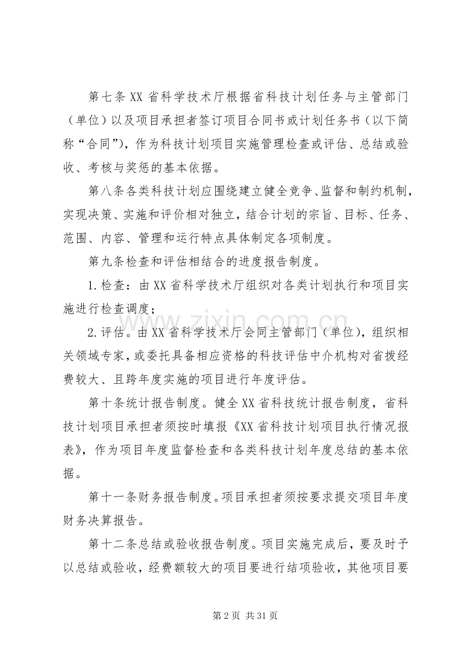 XX省科技计划项目实施全过程管理办法.docx_第2页