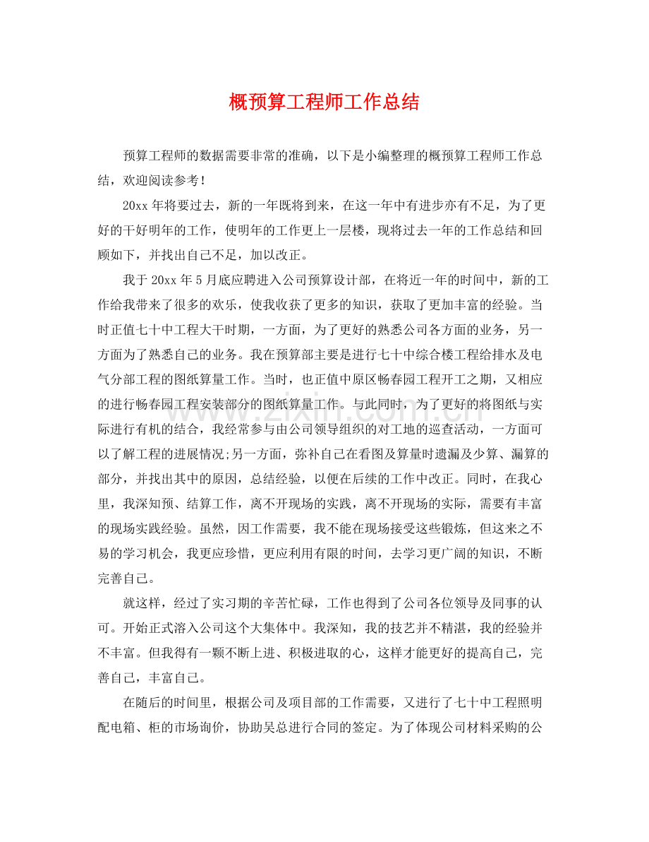 概预算工程师工作总结 .docx_第1页