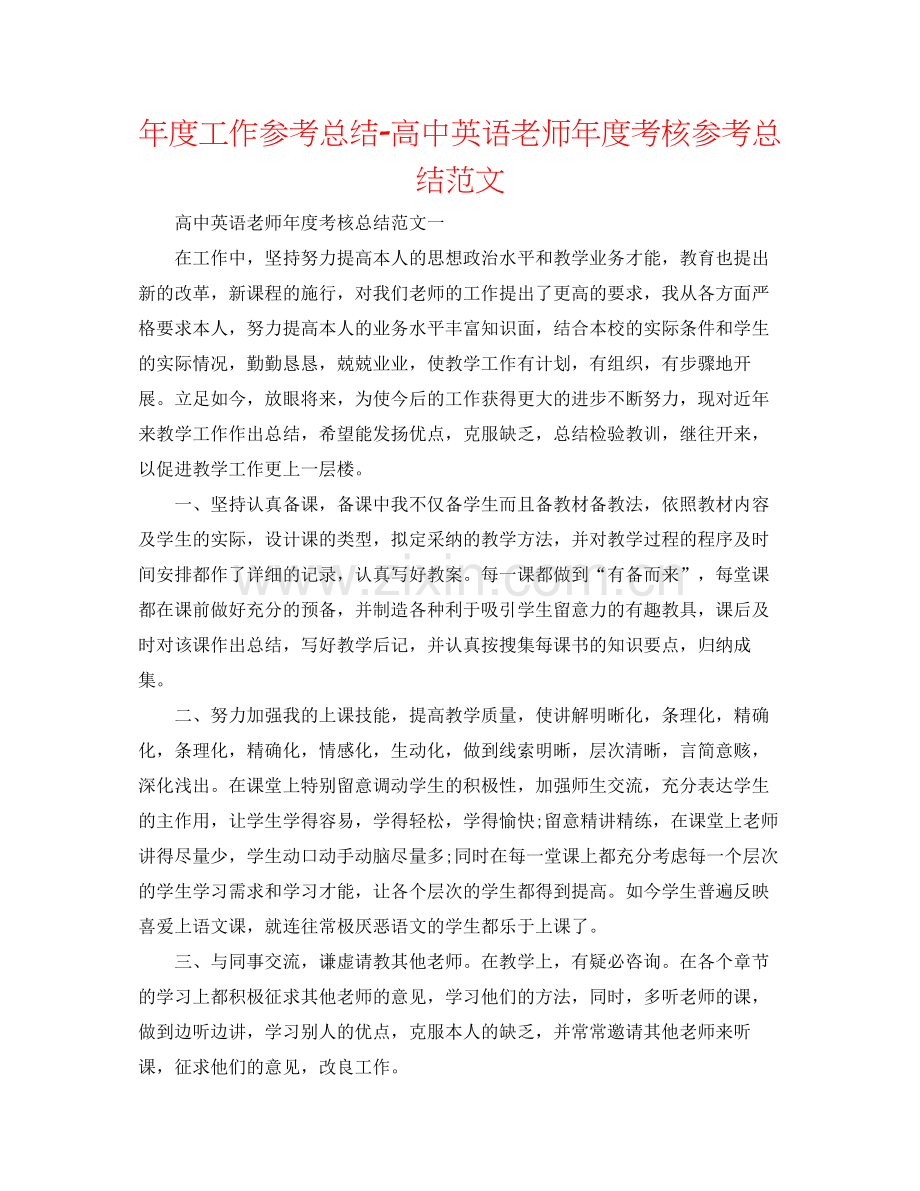 2021年度工作参考总结高中英语教师年度考核参考总结范文.docx_第1页