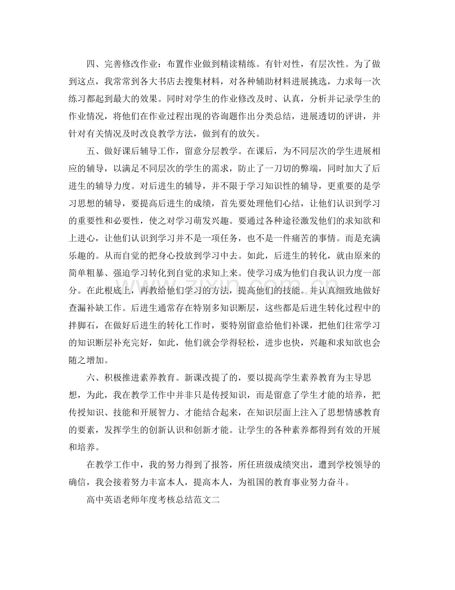 2021年度工作参考总结高中英语教师年度考核参考总结范文.docx_第2页