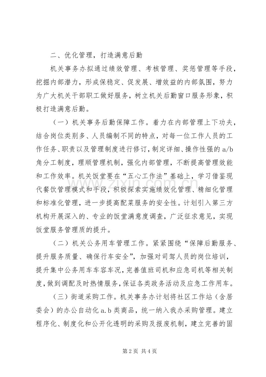 机关事务办工作计划.docx_第2页