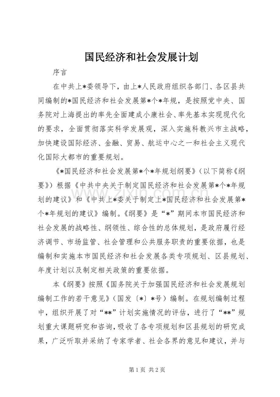 国民经济和社会发展计划.docx_第1页