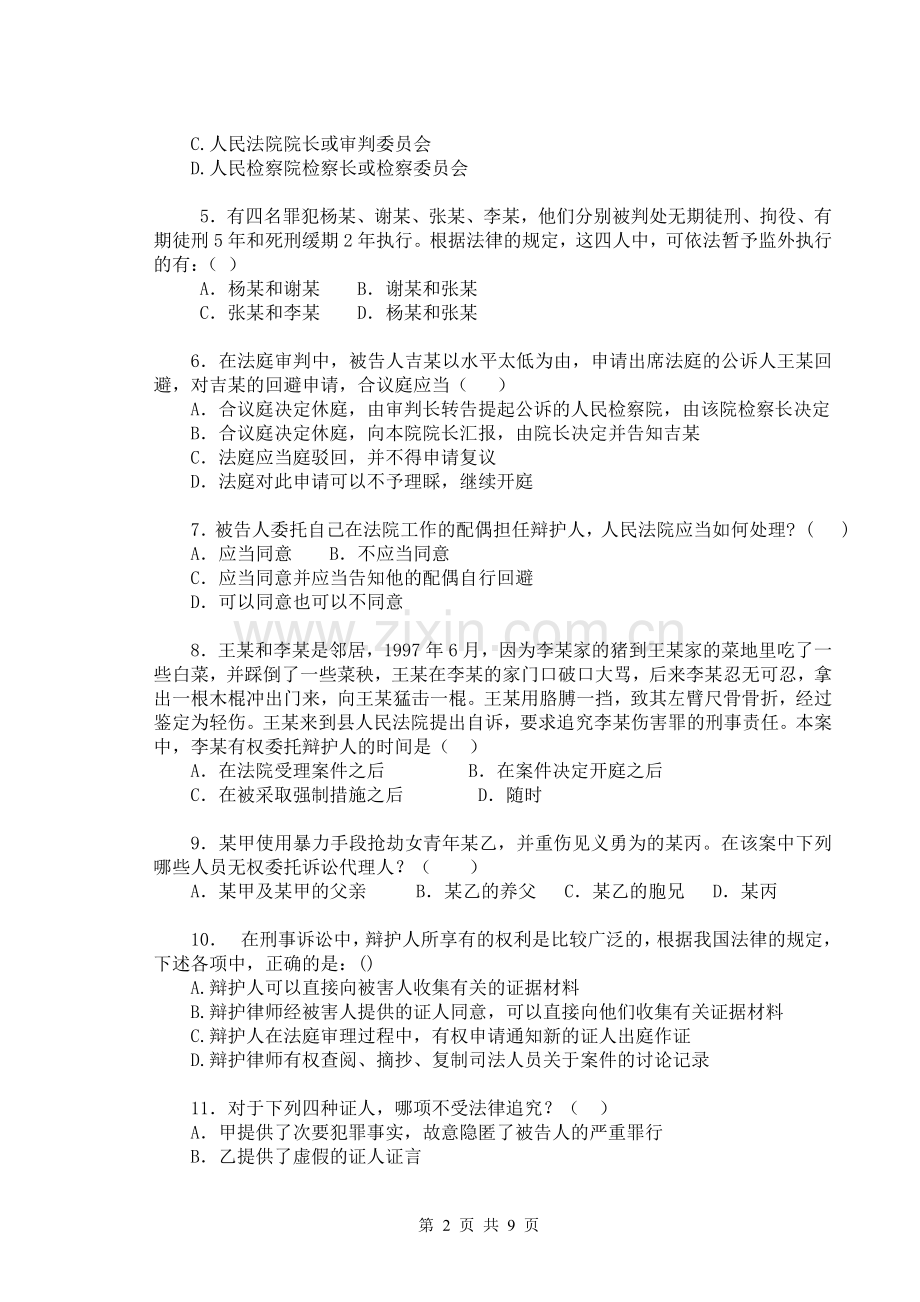刑诉试卷（五）.doc_第2页