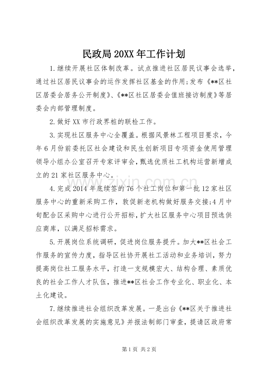 民政局20XX年工作计划.docx_第1页