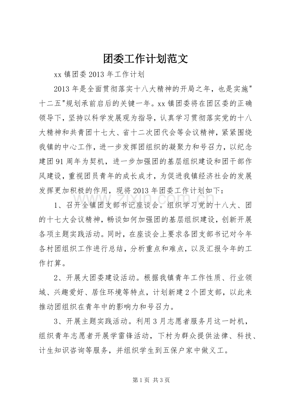 团委工作计划范文 .docx_第1页