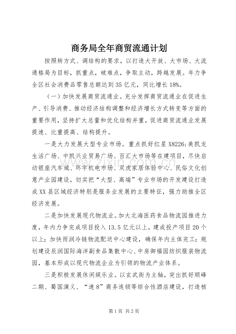商务局全年商贸流通计划.docx_第1页
