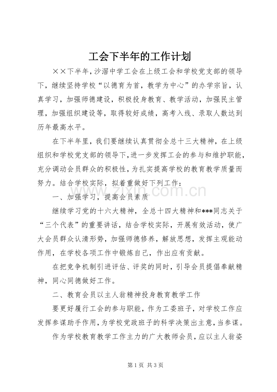工会下半年的工作计划.docx_第1页