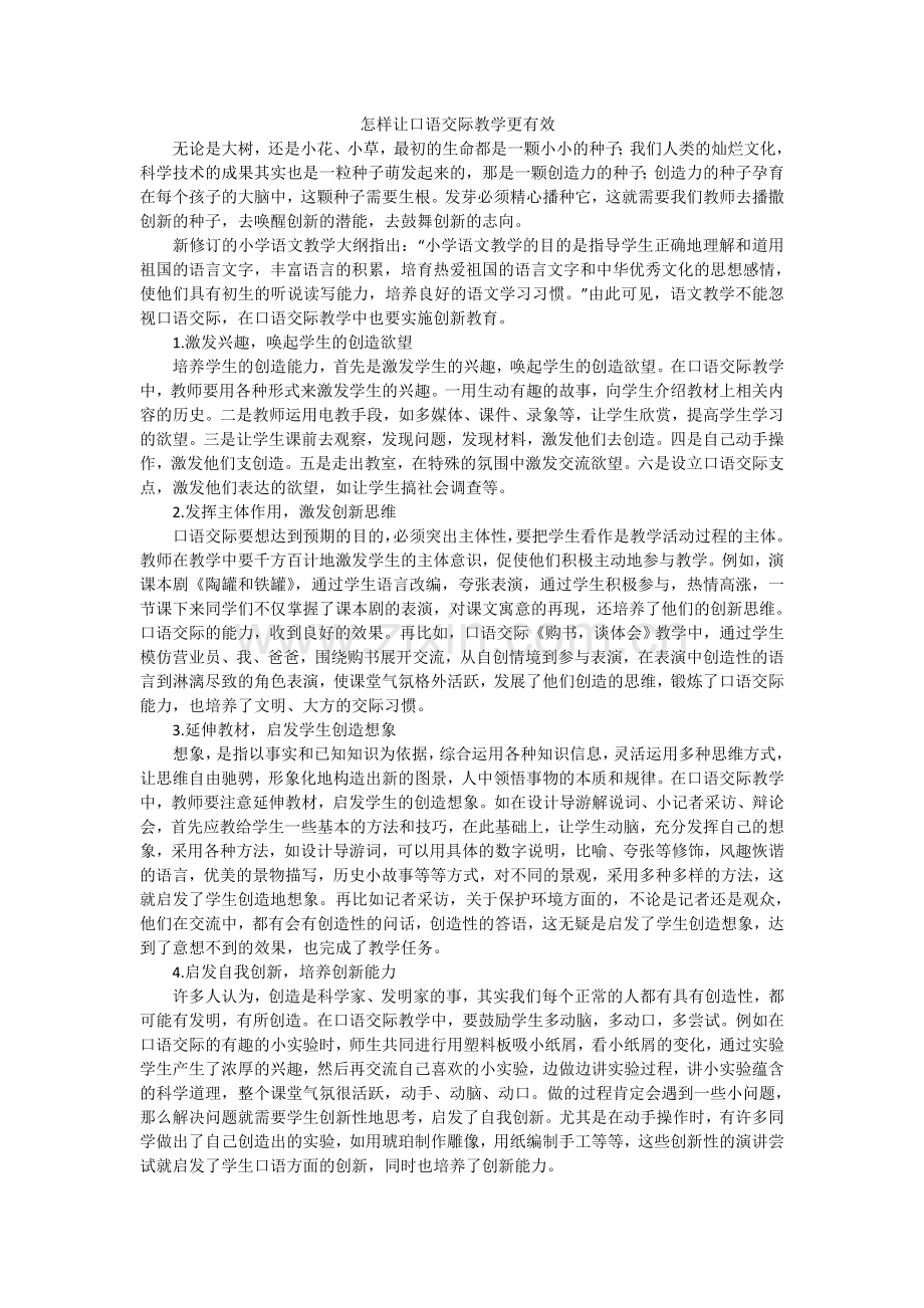 怎样让口语交际教学更有效.doc_第1页