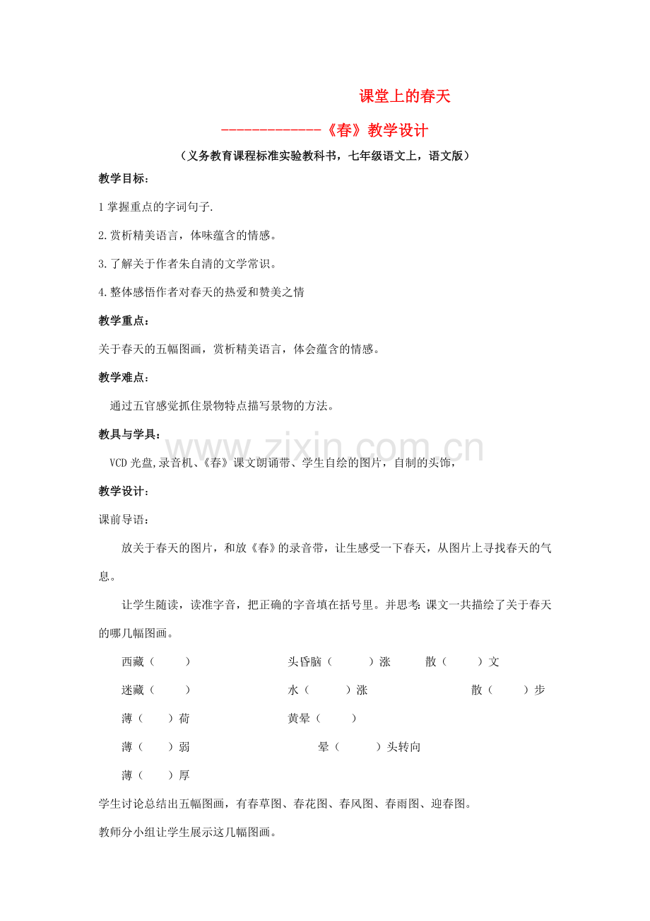 七年级语文上册 第三单元《春天》教案 语文版.doc_第1页