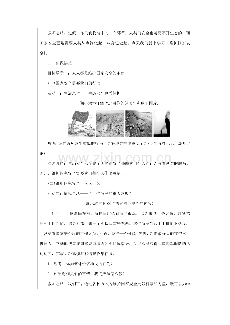 八年级道德与法治上册 第四单元 维护国家利益 第九课 树立总体国家安全观 第2课时 维护国家安全教案 新人教版-新人教版初中八年级上册政治教案.docx_第2页
