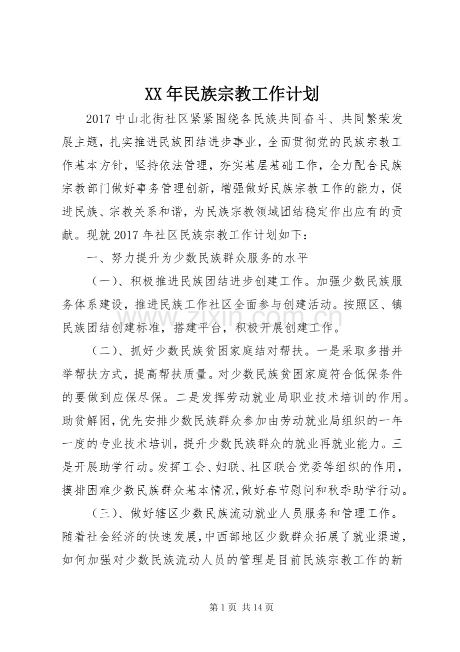 XX年民族宗教工作计划.docx_第1页