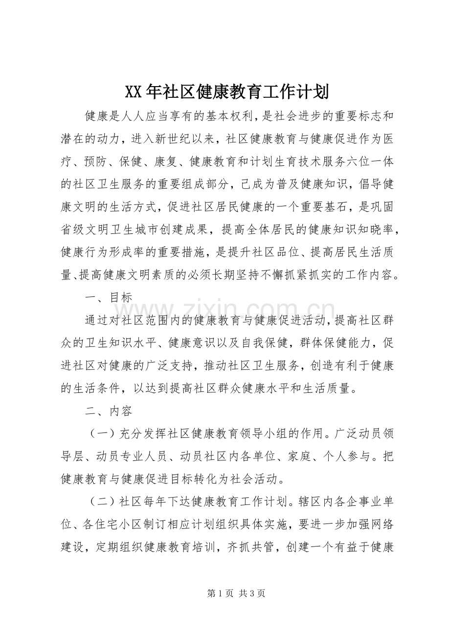 XX年社区健康教育工作计划 .docx_第1页