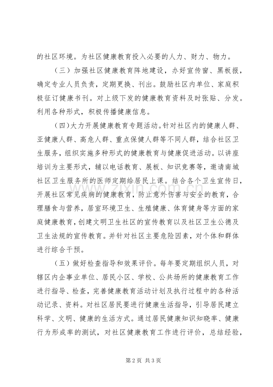 XX年社区健康教育工作计划 .docx_第2页