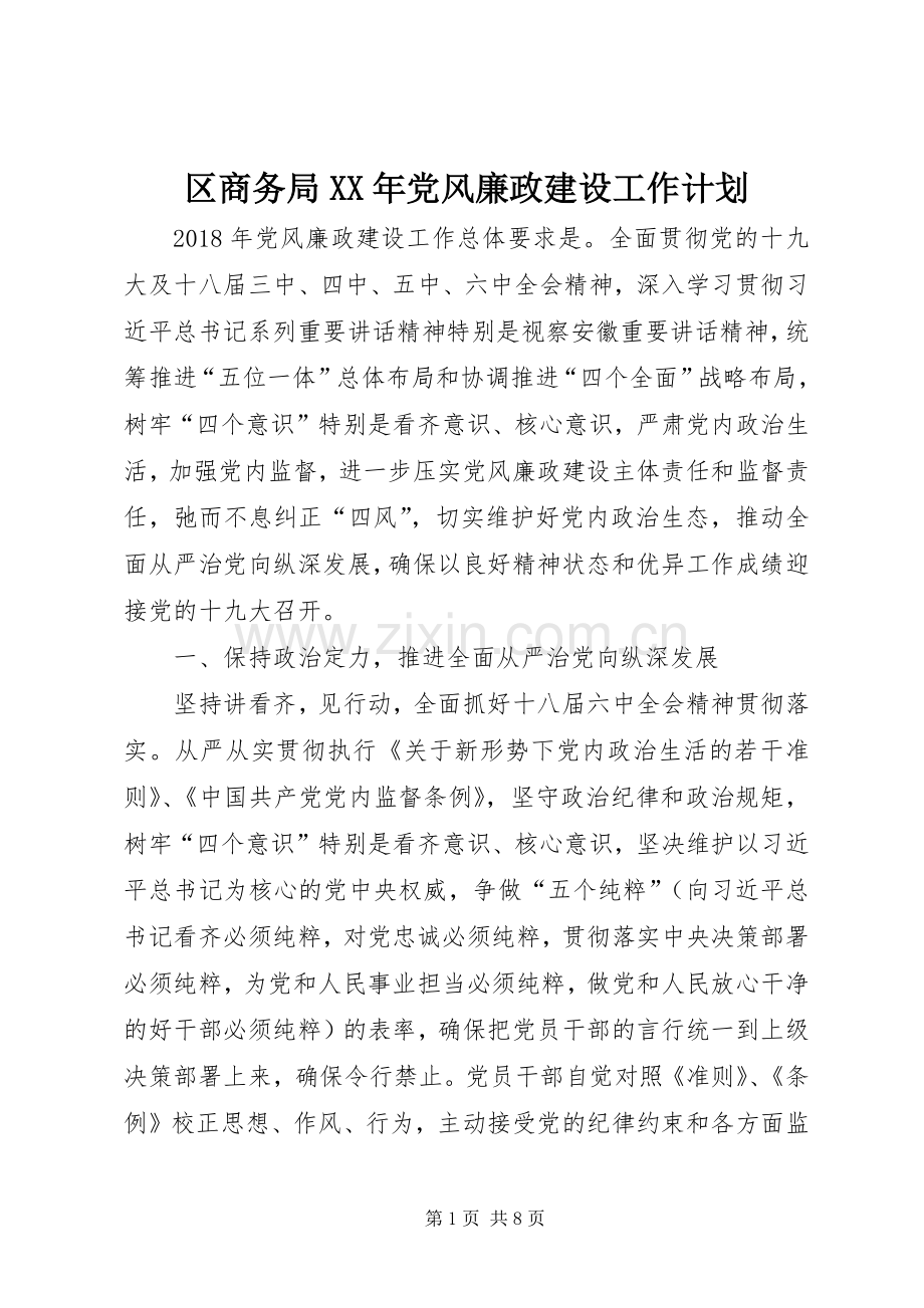 区商务局XX年党风廉政建设工作计划.docx_第1页
