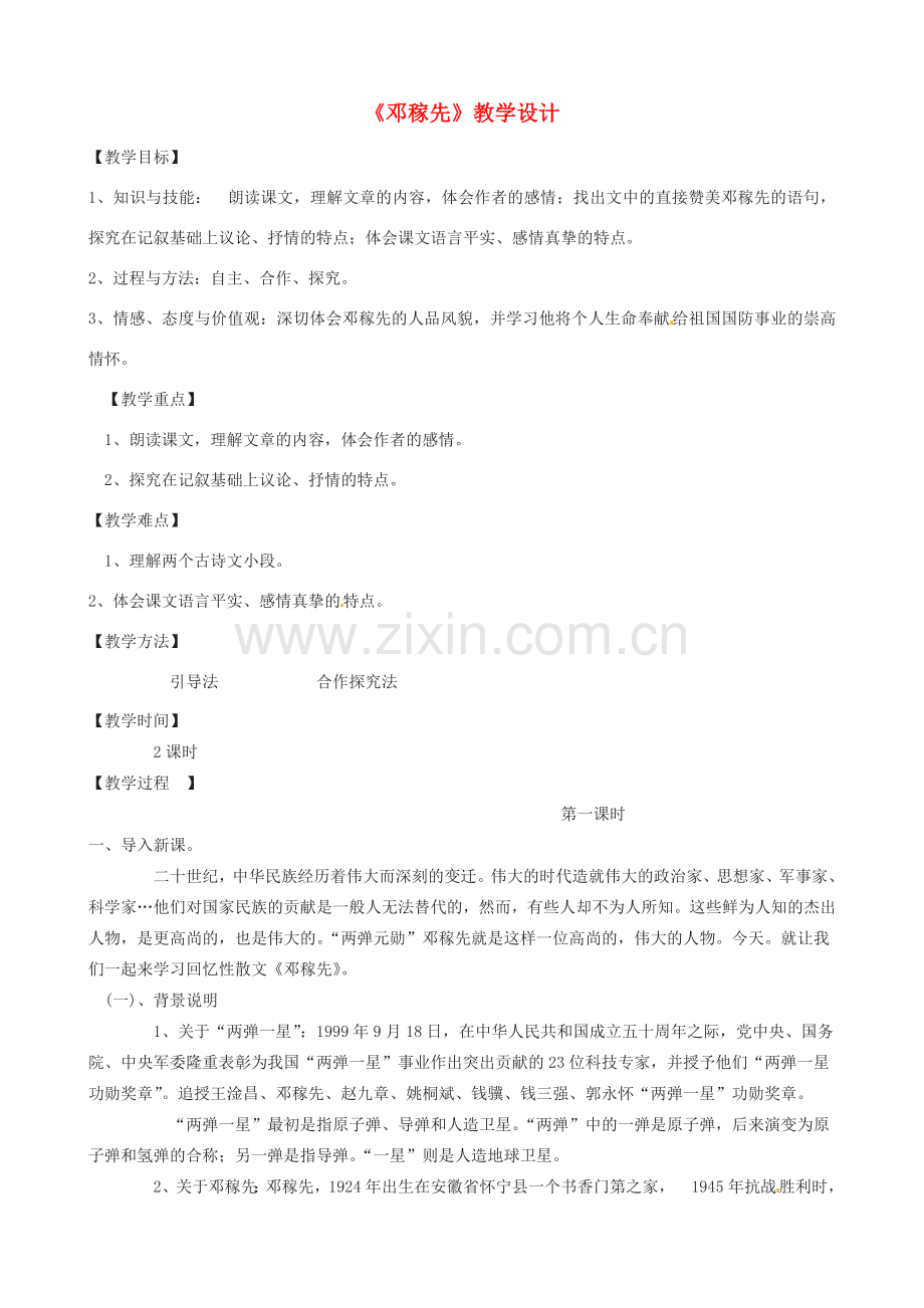 （秋季版）七年级语文下册 第三单元 10《邓稼先》教案3 语文版-语文版初中七年级下册语文教案.doc_第1页