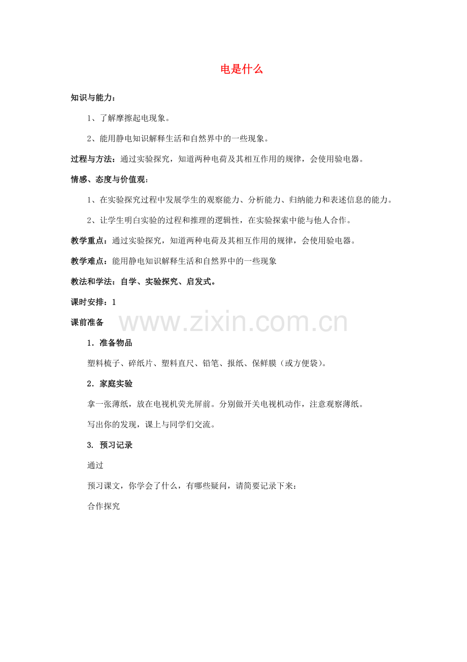 九年级物理全册 第十四章 第一节 电是什么教案1 （新版）沪科版.doc_第1页