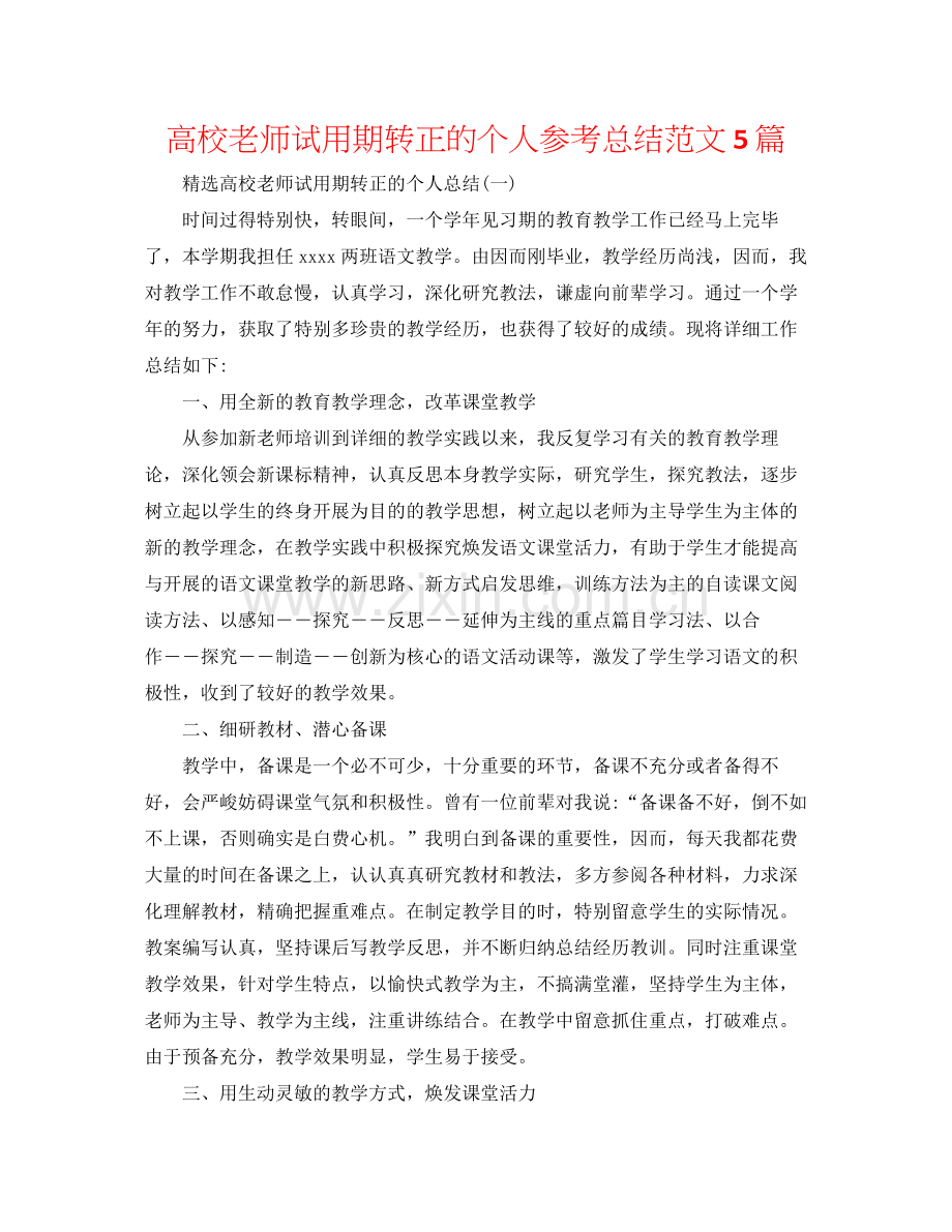 高校教师试用期转正的个人参考总结范文5篇.docx_第1页