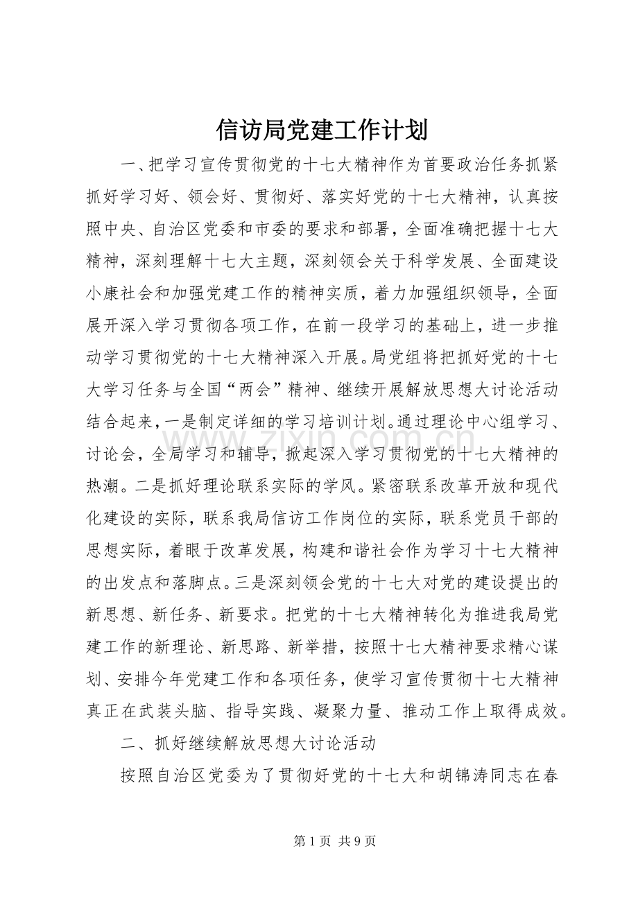信访局党建工作计划.docx_第1页