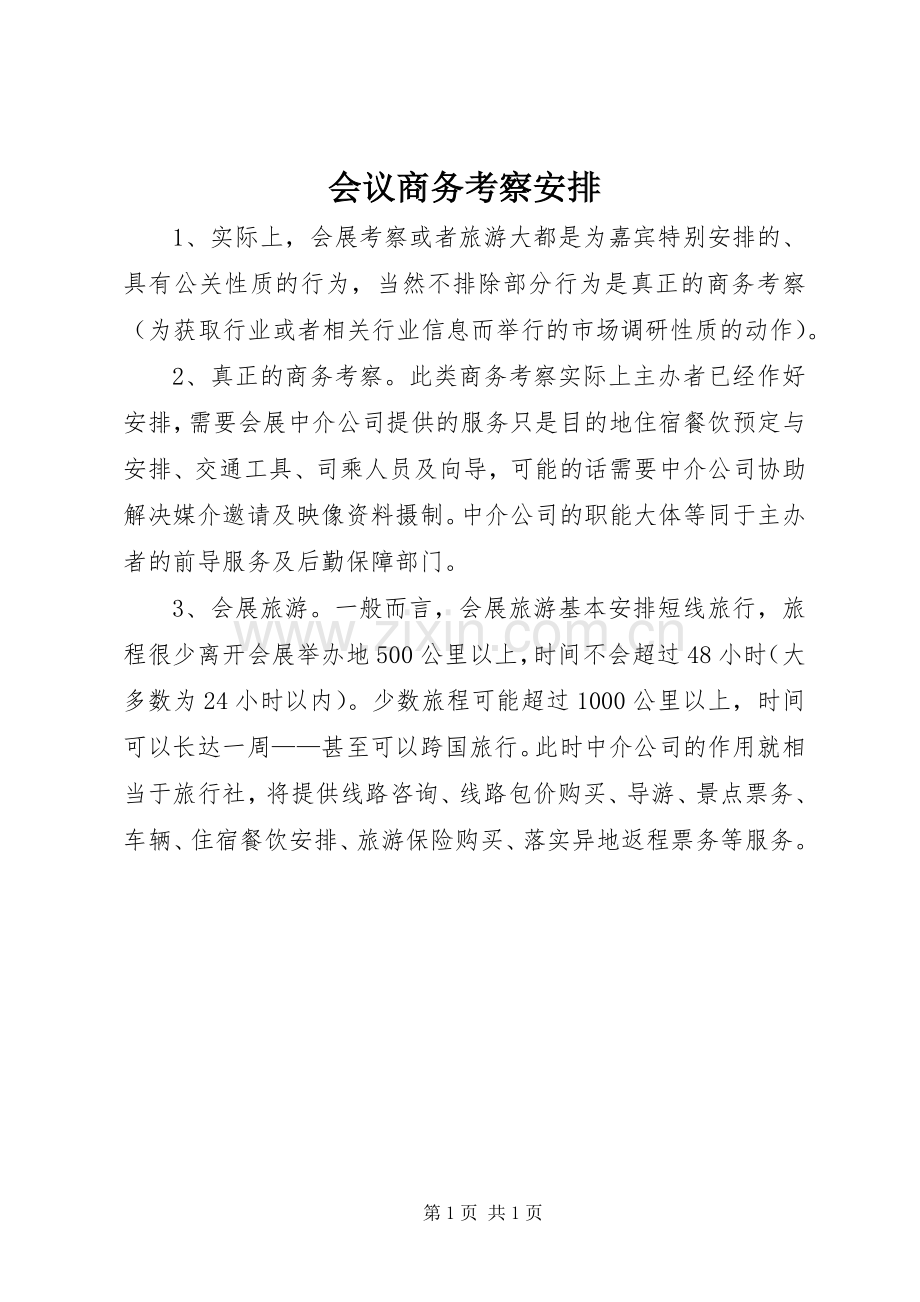 会议商务考察安排.docx_第1页