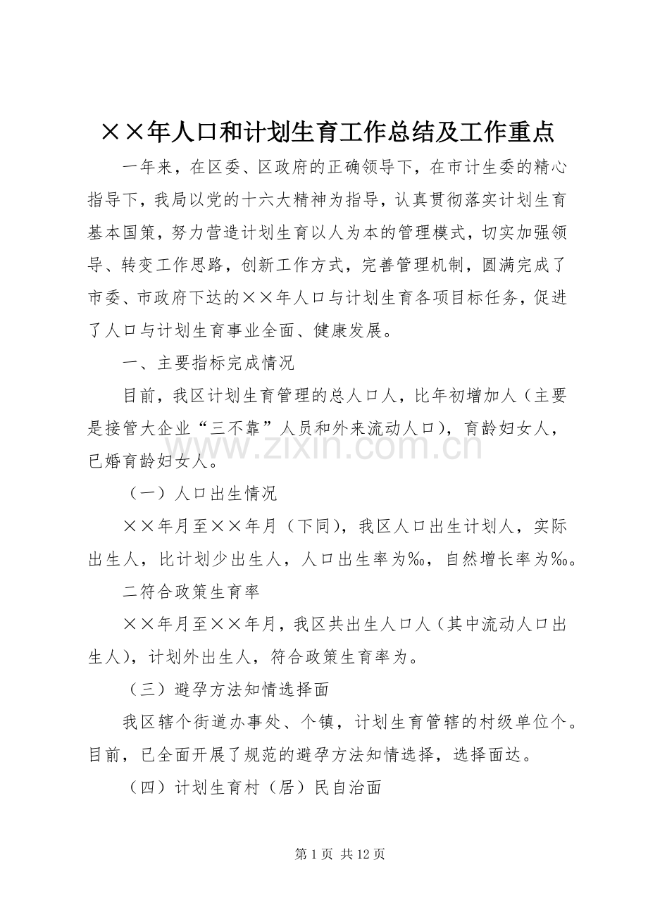××年人口和计划生育工作总结及工作重点.docx_第1页