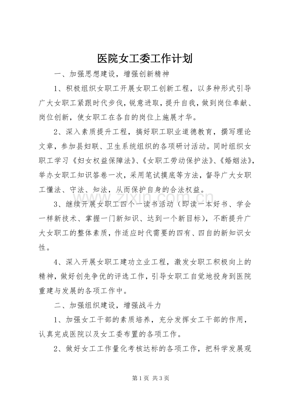 医院女工委工作计划 .docx_第1页